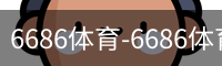 6686体育-6686体育app-6686体育官方网站